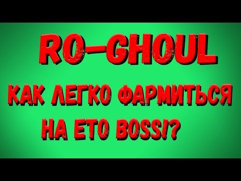 Roblox,Ro Ghoul! Как легко фармиться на Eto в Ro Ghoul! За Татару!