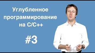 Углубленное программирование на С С++ Лекция 3