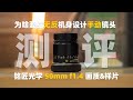 国产镜头测评 铭匠光学 50mm f1.4 索尼fe 尼康z 佳能rf 马徕松l