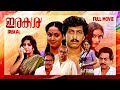 Irakal ഇരകൾ 1985 Psycho Thriller Malayalam Full Movie Ganesh Kumar Thilakan Sukumaran