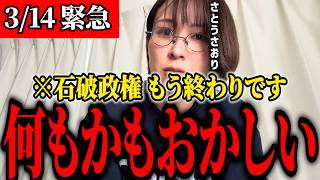 【さとうさおり】※石破総理、終了のお知らせ…。本格的な石破おろしがスタート。政権崩壊するかもしれません。 #石破総理 #金権政治 #さとうさおり