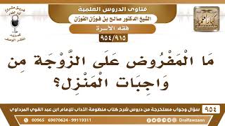 [915 -954] ما المفروض على الزوجة من واجبات المنزل؟ - الشيخ صالح الفوزان image