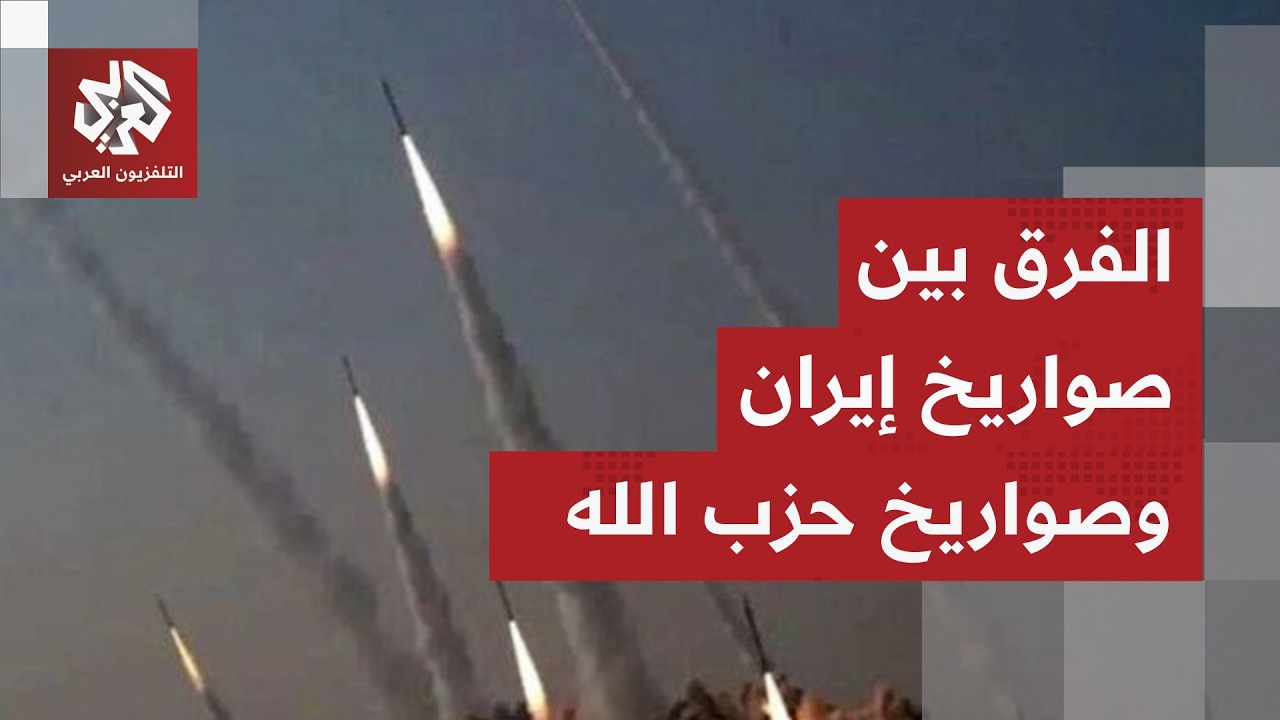 صواريخ حزب الله أخطر..  مراسل العربي يرصد فوارق الرصد والاعتراض بين صواريخ حز?