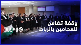 من محكمة الرباط.. محامو المغرب ينددون بالعدوان الإسرائيلي على المدنيين في غزة بفلسطين thumbnail