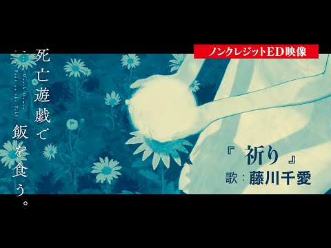 死亡遊戯で飯を食う。 祈り 藤川千愛