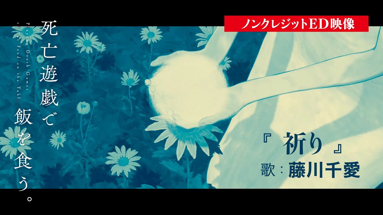 TVアニメ「死亡遊戯で飯を食う。」ノンクレジットED映像｜『祈り』歌：藤川千愛