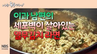 [나는농부다 280회] 이과 남편의 세포벽이 살아있는 열무김치 라면