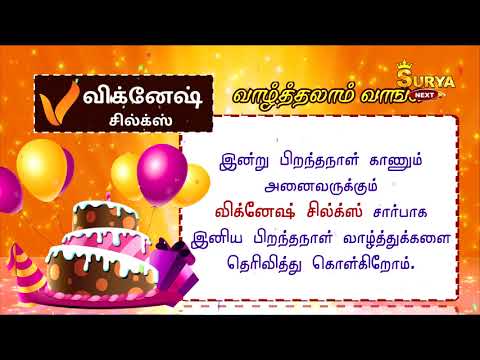 M.D.Srinidhi | 4th Birthday | 21.12.19 | Best wishes form Vignesh silks | SURYA NEXT