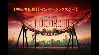 【初心者配信】友達とレインボーシックスシージ #2  ボマーが？！