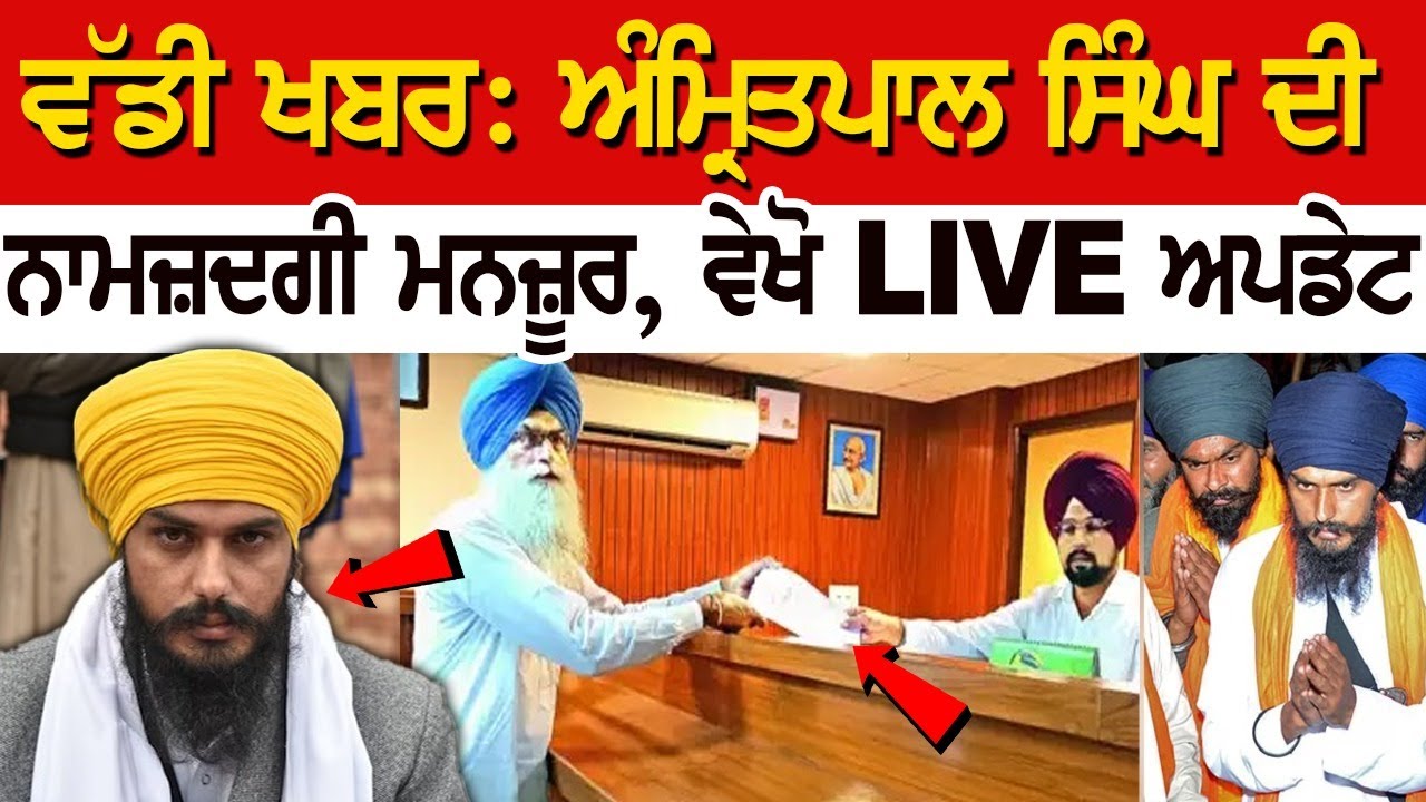 BIG BREAKING : Amritpal Singh ਦੀ ਨਾਮਜ਼ਦਗੀ ਮਨਜ਼ੂਰ, ਵੇਖੋ LIVE UPDATE | Latest Punjab News BIG BREAKING : Amritpal Singh ਦੀ ਨਾਮਜ਼ਦਗੀ ਮਨਜ਼ੂਰ, ਵੇਖੋ LIVE UPDATE | Latest Punjab News