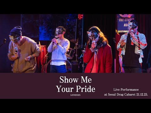 [LIVE] LIONESSES(라이오네시스) 'Show me your pride' LIVE Performance @Seoul Drag Cabaret 21.12.25.