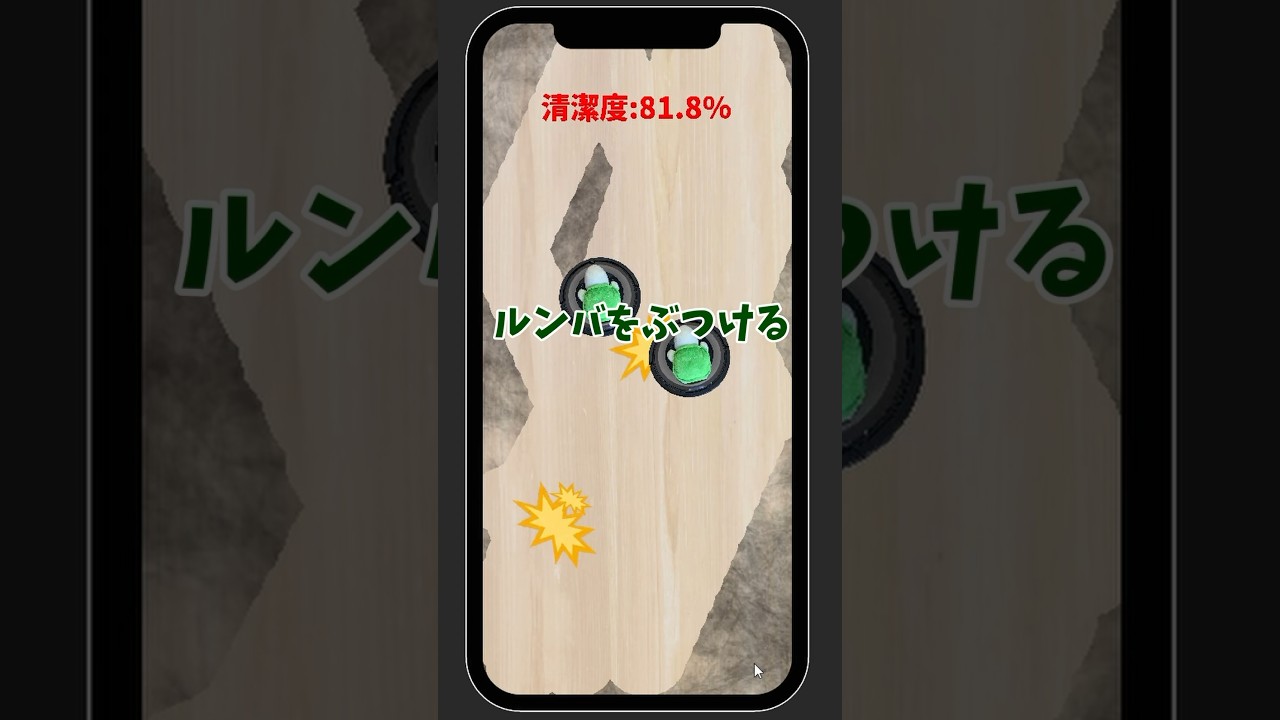 ルンバに乗って汚部屋をピカピカにするゲームを作ってみたw #新作ゲーム #ルンバ