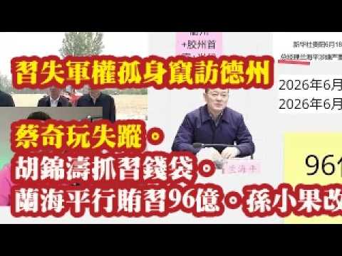 习失军权孤身窜访德州，蔡奇玩失踪。胡锦涛抓习钱袋子。兰海平行贿习96亿，涉及胶州首富的大瓜。孙小果死刑改判死缓的三大幕后黑手。重庆大学“采矿系黑帮”浮出水面，李晓红提前退休 2026-06-25 00:40