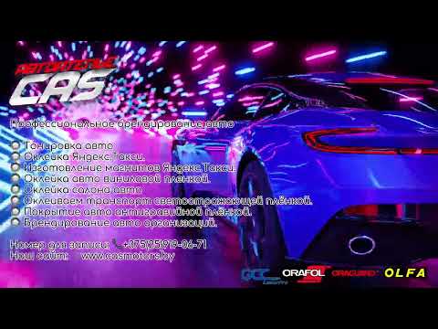 фото casmotors - оклейка авто в г.гомеле 0