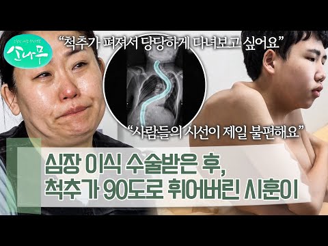"왜 나 이렇게 태어나게 했어?" 뇌병변과 심장병을 앓다가, 심장 이식 후엔 척추마저 휘어버린 아이 | 소나무