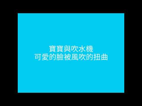 鬆獅犬 堡堡 吹水機 大戰