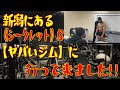 新潟にある《シークレット》な【ヤバいジム】に行って来ました!!