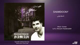 Download lagu SAMAN - SHAMDOONY / سامان ـ شمعدونی mp3 Download lagu SAMAN - SHAMDOONY / سامان ـ شمعدونی mp3