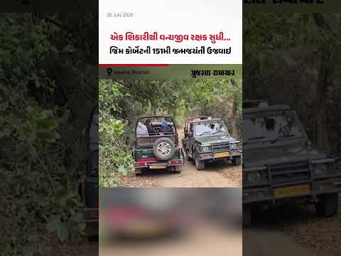 પ્રકૃતિ અને પ્રાણી વચ્ચે સંતુલન શિખવનારા શિકારી અને વન્ય જીવ સંરક્ષક જિમ કોર્બેટની 151મી જન્મજયંતી! પ્રકૃતિ અને પ્રાણી વચ્ચે સંતુલન શિખવનારા શિકારી અને વન્ય જીવ સંરક્ષક જિમ કોર્બેટની 151મી જન્મજયંતી!