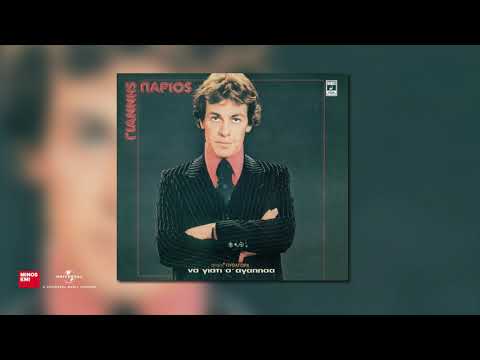 Γιάννης Πάριος - Τώρα τι θες