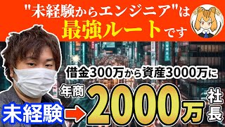 【※衝撃】未経験から年商2000万フリーランスエンジニアになった方法がヤバすぎた【大平さん】