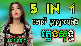 5 in 1 បទស្រី ភ្លេងសុទ្ធ អកកាដង់, ស្រីណាមិនយំ ភ្លេងសុទ្ធ ពេជ្រ វិច្ឆិកា,អូនទើបតែពេញក្រមុំ ភ្លេងសុទ្ធ