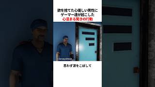 心優しい男性のためにゲーマー達が起こした美しい行動