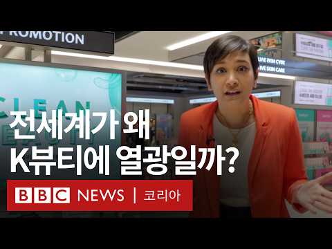 K뷰티가 세계 시장에서 성공한 비결은?