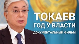 &laquo;Токаев. Год у власти&raquo;