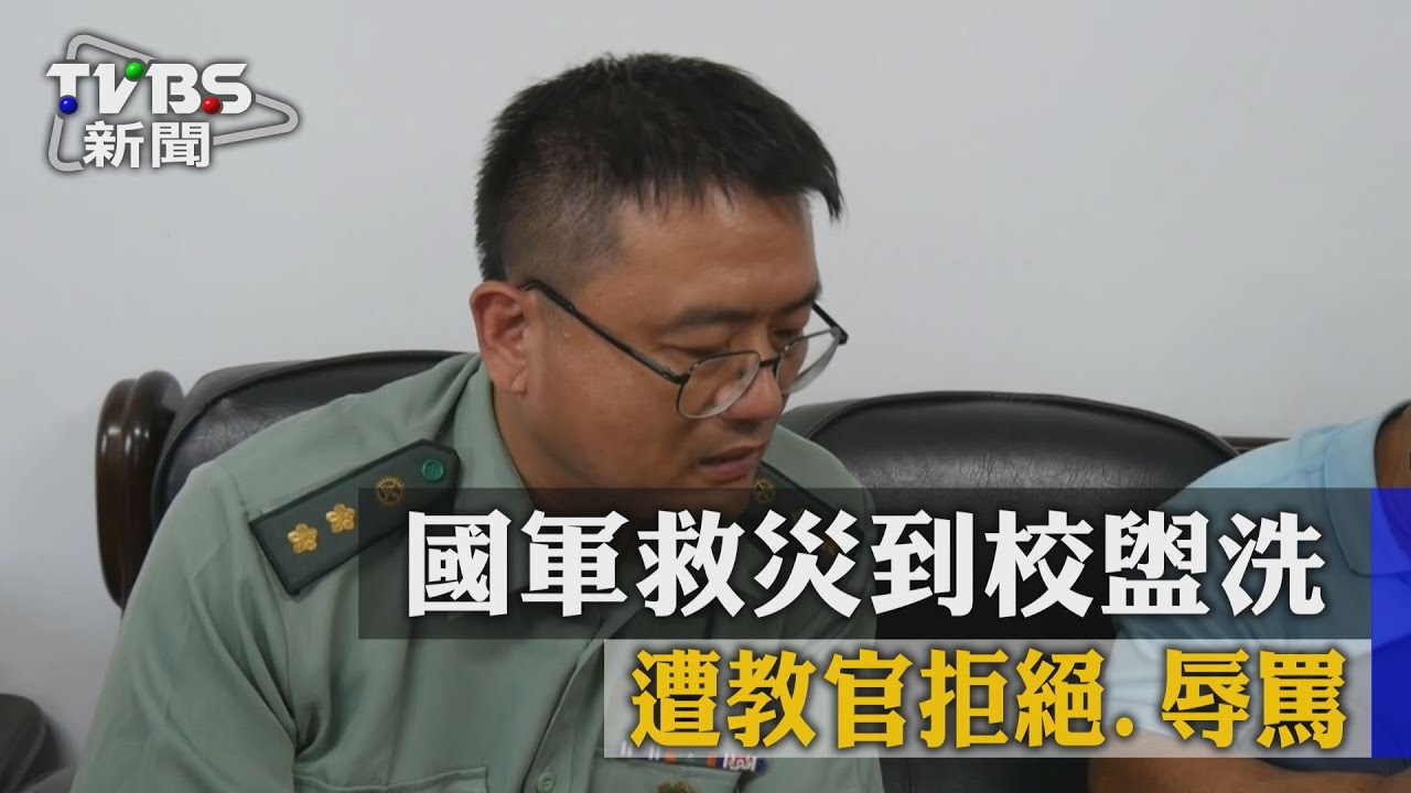 國軍救災到校盥洗　遭教官拒絕、辱罵