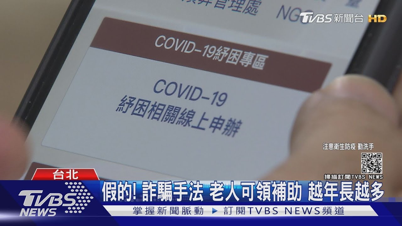 疫情期間經濟苦哈哈還來騙! 教你怎麼噹和破解詐騙集團