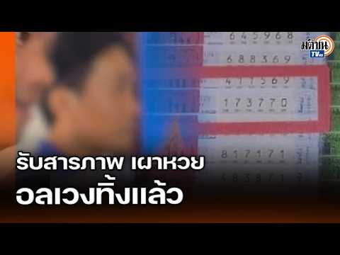 มีคนรับสารภาพเอาหวยรางวัลที่ 1 ของยายขยัน ไปเผาทำลายทิ้งแล้ว : Matichon TV