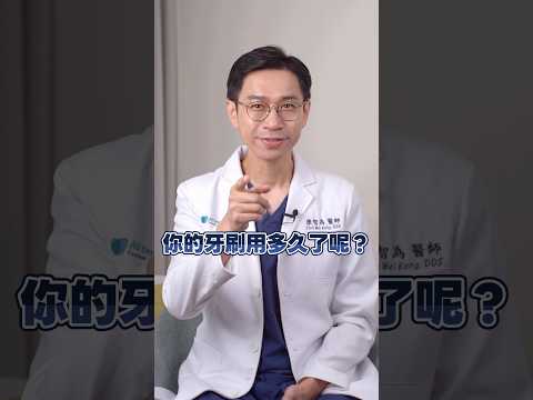 牙刷不換有多可怕？每天可能都在吃細菌? #牙刷 #牙齒 #刷牙