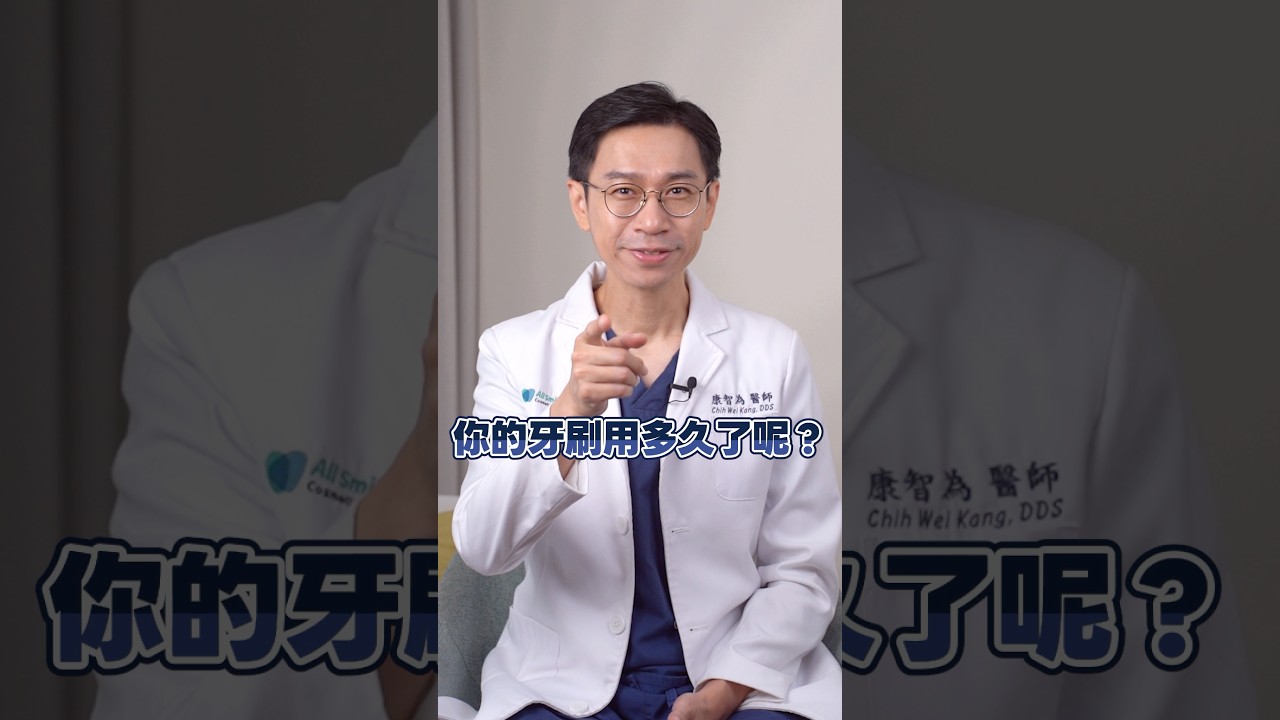 牙刷不換有多可怕？每天可能都在吃細菌? #牙刷 #牙齒 #刷牙
