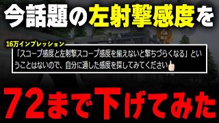 【検証】左射撃スコープ感度を下げたらエイムが良くなるかもしれませんwww【#荒野行動】