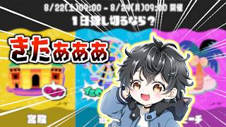 【フェス情報】もうすぐに新しいフェスができるみたいです！どのチームに投票するか勝つチームをみんな教えてくださいｗｗｗ【スプラトゥーン３】