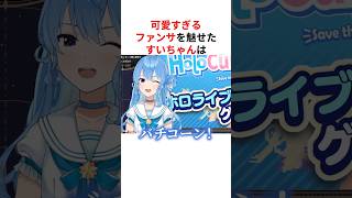 可愛すぎるファンサで魅了するホロメンたち #shorts #ホロライブ切り抜き 【 #星街すいせい #さくらみこ #白上フブキ #湊あくあ #紫咲シオン #角巻わため #桃鈴ねね #儒烏風亭らでん 】