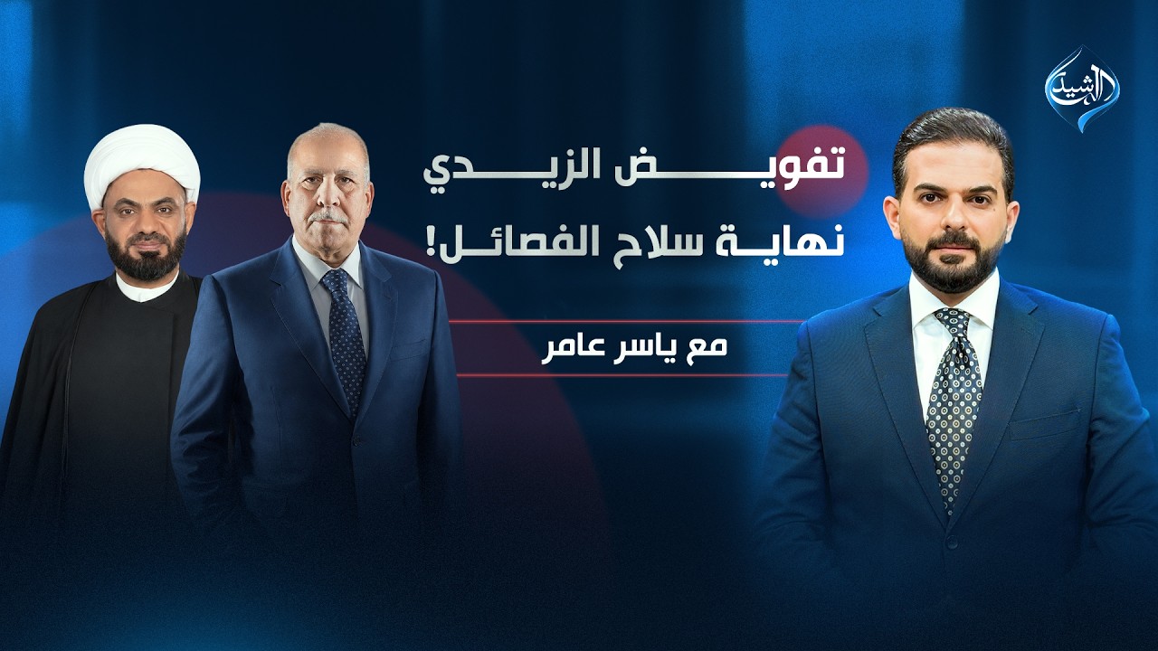 فيديو | تفويض الزيدي.. نهاية سلاح الفصائل | مع ياسر عامر