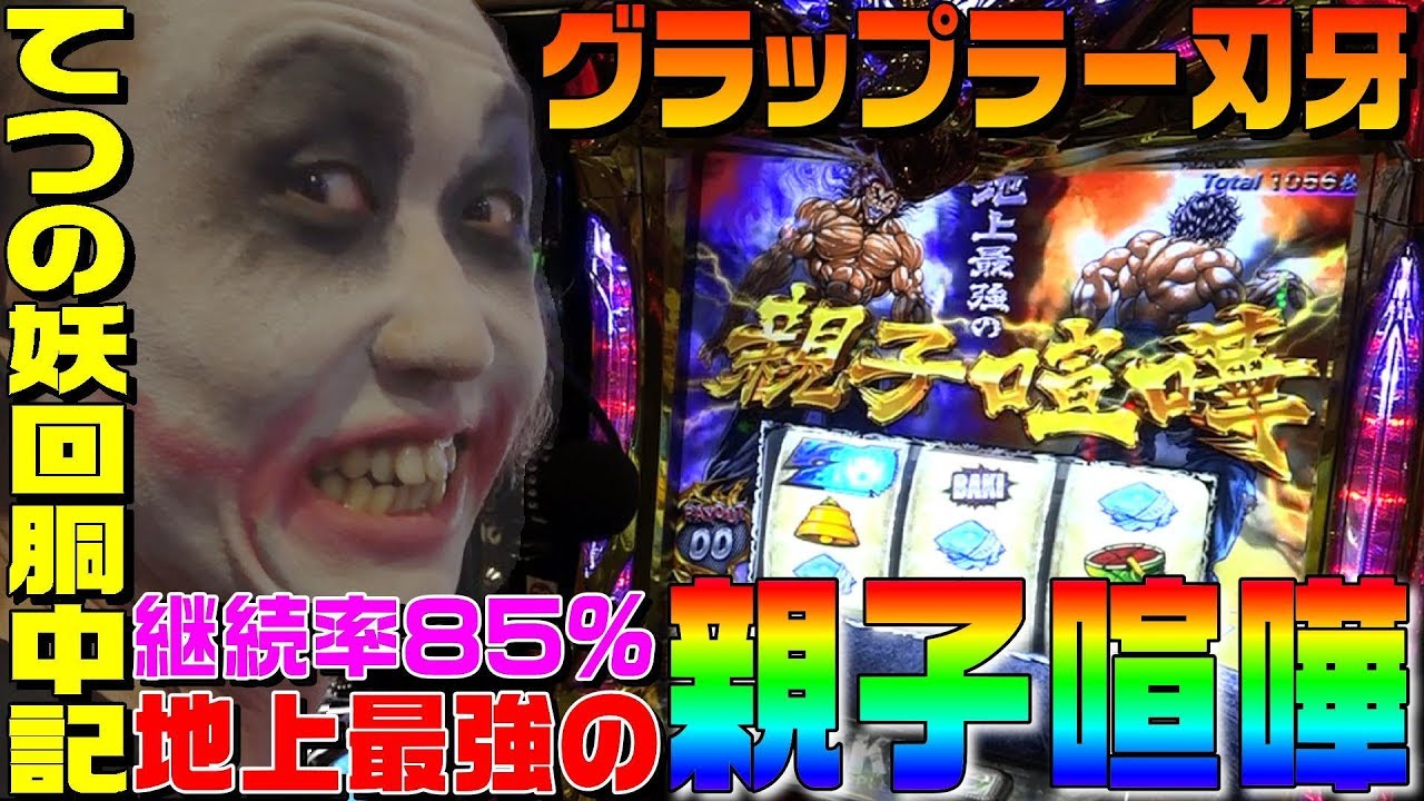 グラップラー刃牙で地上最強の親子喧嘩をしてきた｜1GAMEてつの妖回胴中記#83【パチスロ・スロット】