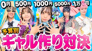 可愛すぎるよー❤コギャル可愛すぎるよねみーみ世界一可愛すぎる - 予算別0円vs500円vs5000円vs1万円でギャル対決したら可愛すぎた💅🩷
