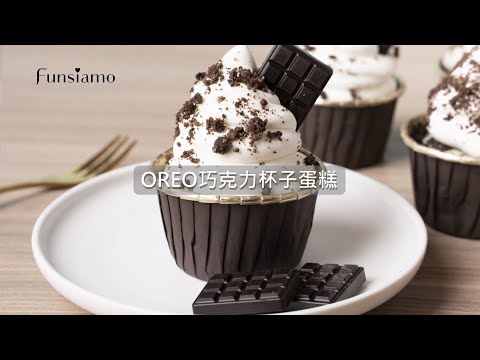 Funsiamo HomeKit 居家體驗盒＿【OREO巧克力杯子蛋糕】教學影片 thumnail