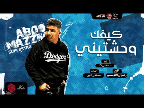 مهرجان كيفك وحشتيني عبده مزيكا