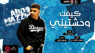 مهرجان كيفك وحشتيني عبده مزيكا