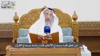 1094 - مَن تعلّق قلبه بسماع الأغاني قلّت رغبته بسماع القرآن - عثمان الخميس