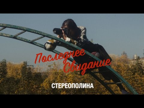 Стереополина - Последнее свидание (Премьера клипа, 2020)