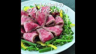 やまが和牛のフライパンたたき