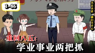 🔥前世被继父折磨不慎跌落，经意外重生父母离婚当天《重回八五:学业事业两把抓》EP1-86 #情感 #動漫 #水星漫改 #逆襲 #农村生活 #沙雕动画 #沙雕動畫 #重生