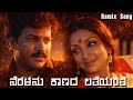 ನೆರಳನು ಕಾಣದ ಲತೆಯಂತೆ Neralanu Kaanada Latheyanthe Remix Song Dr Vis
