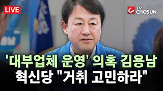 [???? 무조건 간다 LIVE] 野, '차명 대부업' 의혹 김용남 고발 방침···혁신당 "거취 숙고·민주당 감찰 촉구"