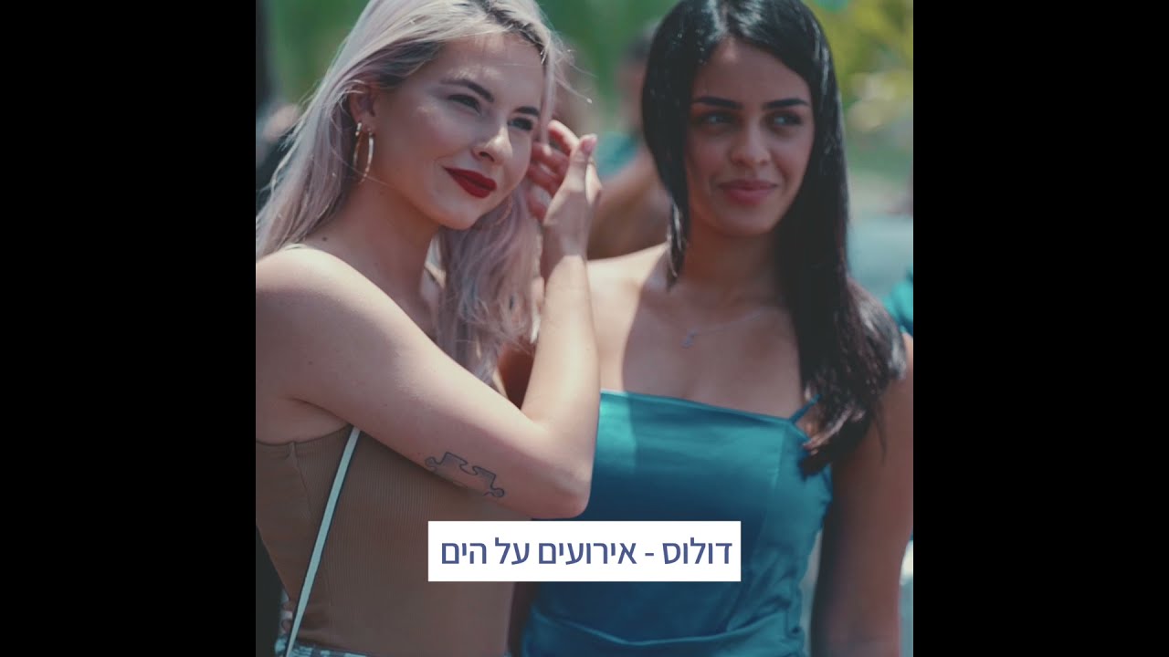 סרטון תדמית לאולם האירועים דולוס באשקלון